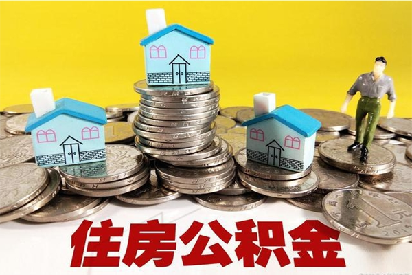 厦门房公积金取出（取住房公积金步骤）