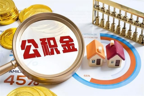 厦门离职住房公积金多久可以取出来（离职住房公积金多久能取出来）