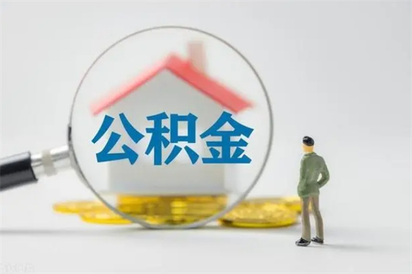 厦门取公积金怎么取（这么取住房公积金）