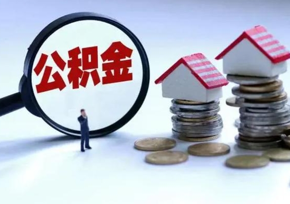 厦门住房公积金封存可以全部帮提来吗（公积金封存可以全部取出来吗）